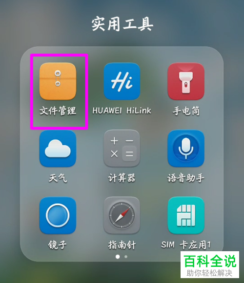 华为手机中如何在桌面上创建文件的快捷方式
