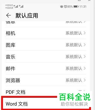 华为手机如何取消Word文档默认应用