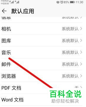 华为手机如何取消Word文档默认应用