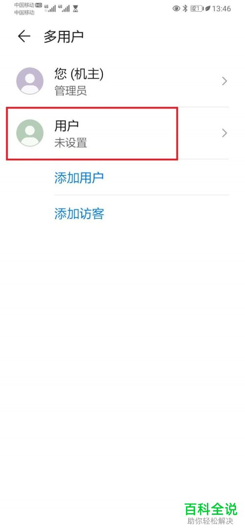 华为手机怎么添加其他用户账号