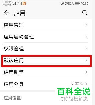 华为手机如何取消Word文档默认应用