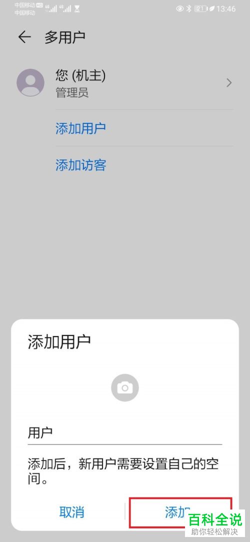 华为手机怎么添加其他用户账号