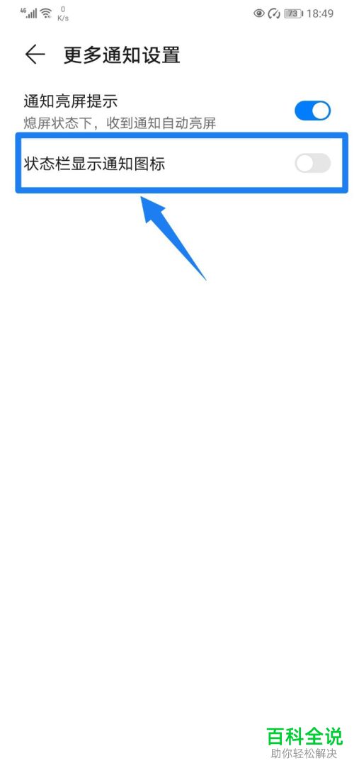 华为手机状态栏显示的通知图标如何隐藏