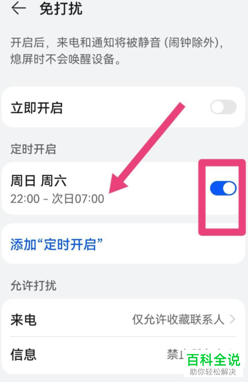 华为手机如何开启并设置定时免打扰功能