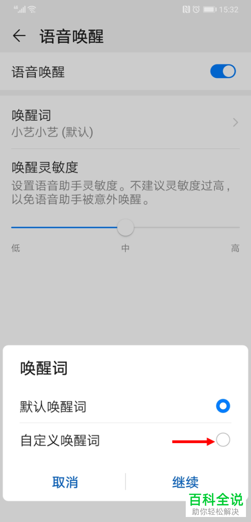 华为手机如何自定义语音助手唤醒词