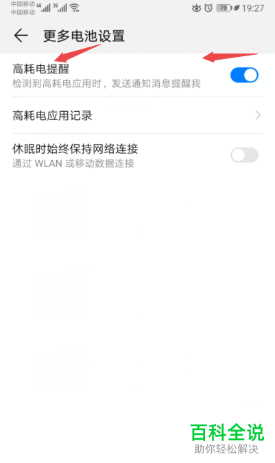 华为手机的高耗电提醒怎样关闭？