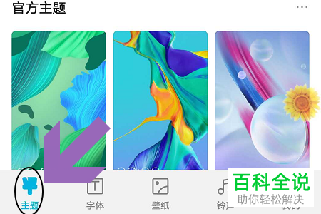 华为手机怎么下载与应用主题