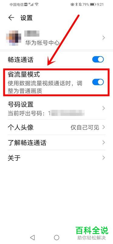 华为手机中畅连通话的省流量模式怎么关闭