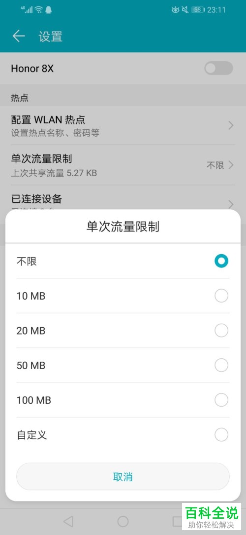华为手机怎么限制热点的单次流量上限