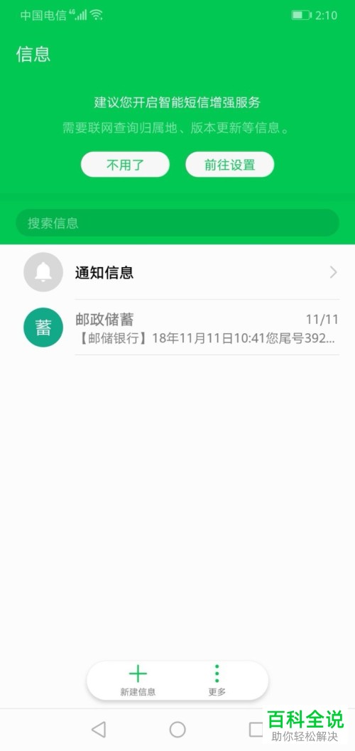 华为手机把金融类通知信息移到短信界面的方法