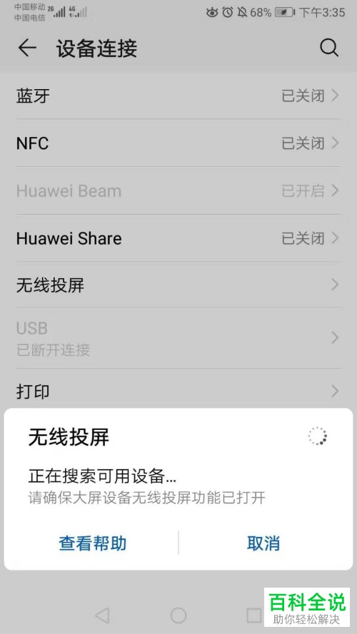 华为手机怎么连接到大屏设备看电视