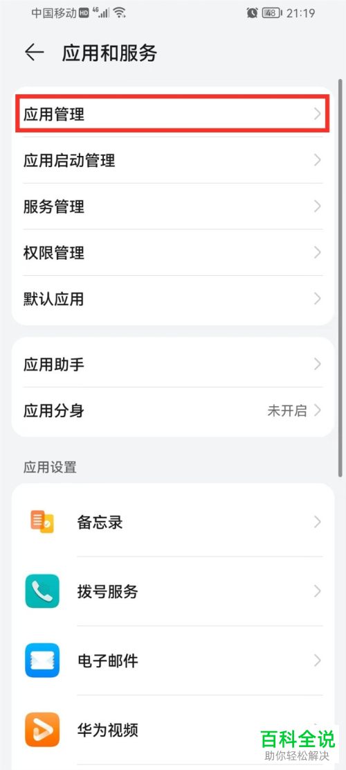华为手机如何关闭通话录音通知权限