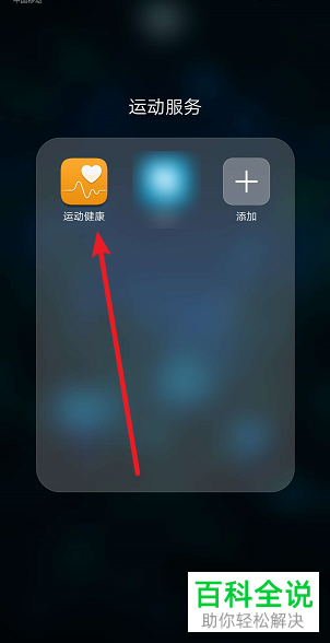 华为手机中的运动健康怎么停用