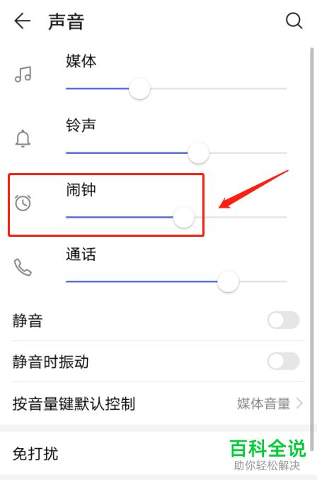 华为手机内如何调整闹钟的音量