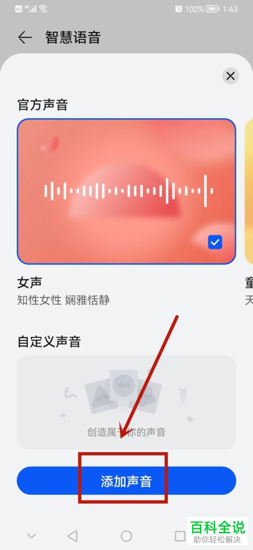 华为手机智慧语音怎么添加自定义声音