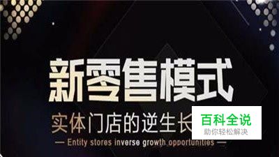 何为新零售，新零售的模式又该怎么做