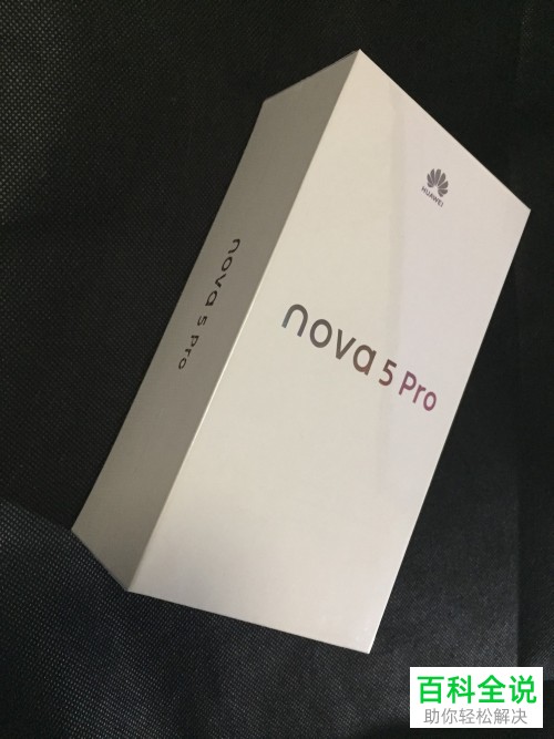 华为新机nova5pro的开箱测评
