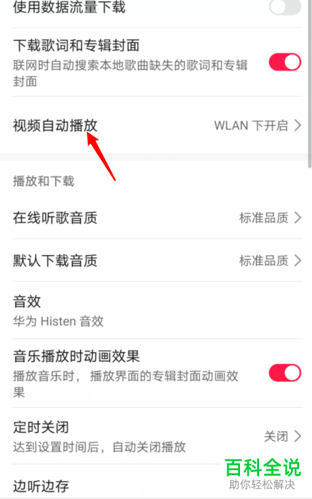 华为音乐中的视频自动播放功能如何关闭