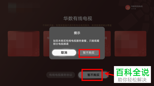 华为智慧屏如何开通有线电视服务