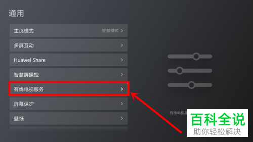 华为智慧屏如何开通有线电视服务
