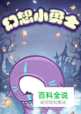 幻想小勇士攻略