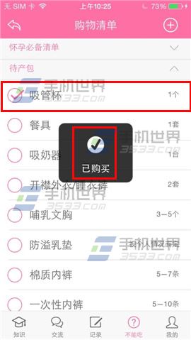 怀孕管家怎么查看我的购物清单?