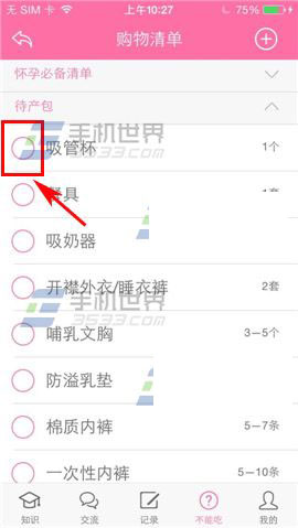 怀孕管家怎么查看我的购物清单?