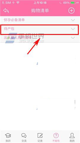 怀孕管家怎么查看我的购物清单?