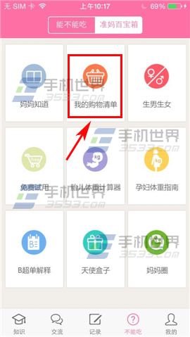 怀孕管家怎么查看我的购物清单?