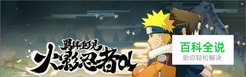 火影忍者OL忍者新世代手游如何与好友切磋