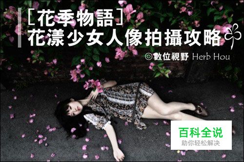 花漾少女人像拍摄攻略技巧