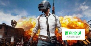 荒野行动卡屏解决方法