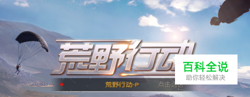 荒野行动怎么玩新手入门技巧攻略