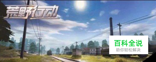 荒野行动跳伞落地后攻略玩法