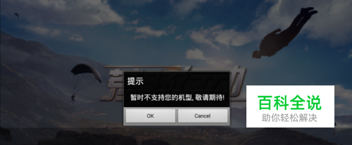 荒野行动暂不支持您的机型 解决方案