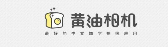 黄油相机闪退怎么办 黄油相机闪退解决方法