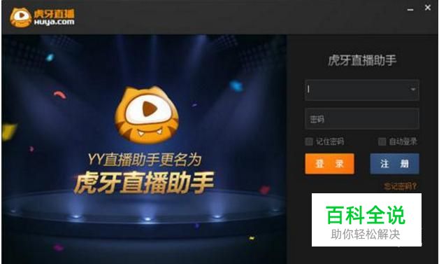 虎牙直播助手的使用方法
