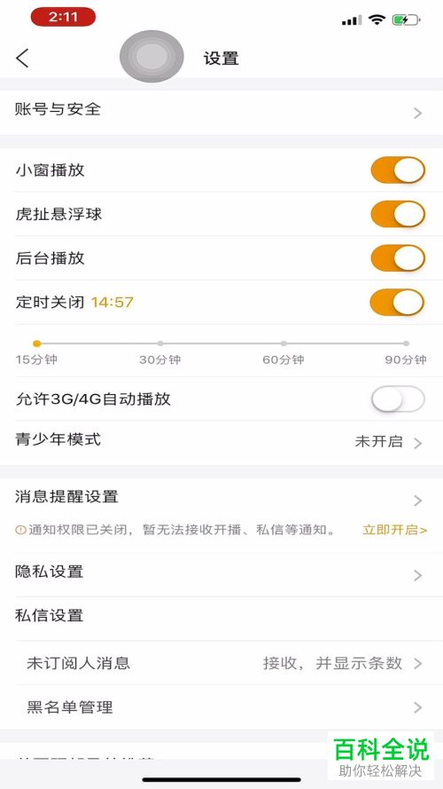 虎牙直播APP中的定时关闭怎么开启