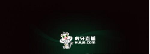 虎牙直播是什么?YY游戏直播改名虎牙直播