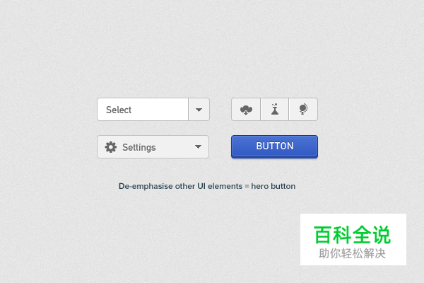 还在担心按钮设计吗?来看看这十条基本准则