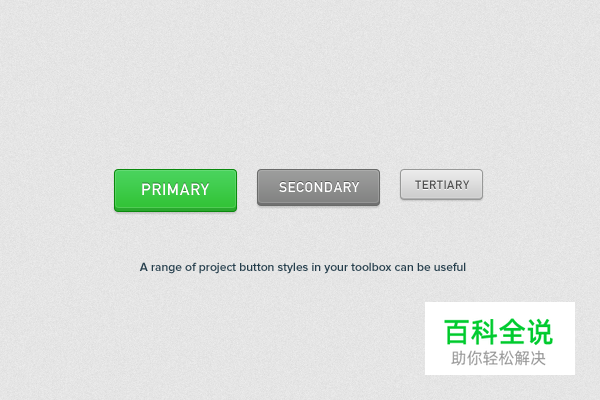 还在担心按钮设计吗?来看看这十条基本准则