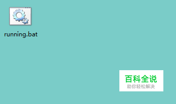 后缀名为bat文件打不开怎么办？