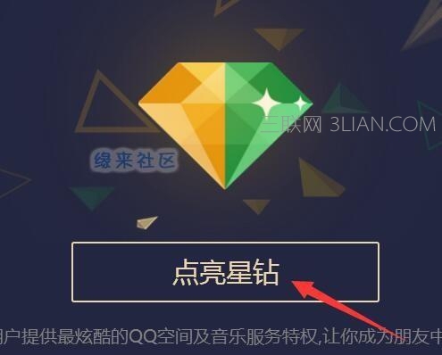 黄钻绿钻点亮星钻网址