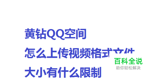 黄钻QQ空间怎么上传视频格式大小有什么限制