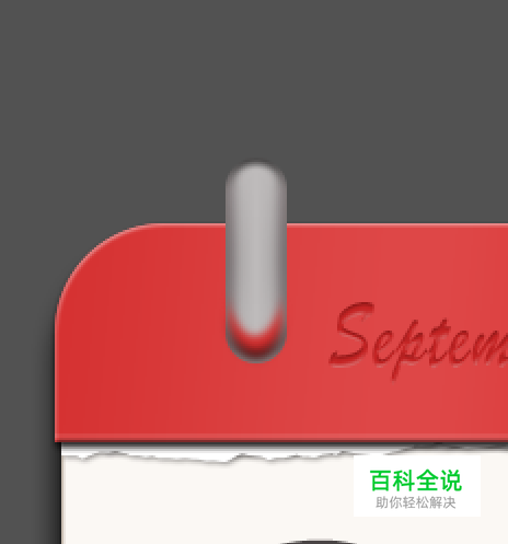 绘制一枚经典的写实日历图【PS教程】