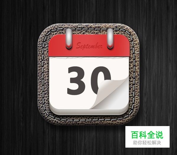 绘制一枚经典的写实日历图【PS教程】