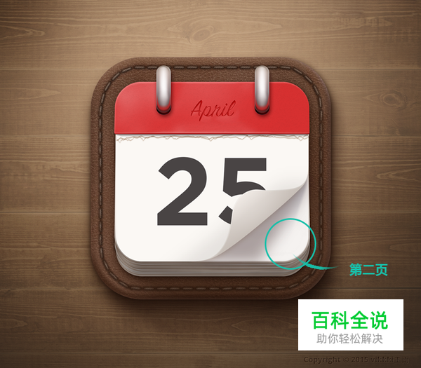 绘制一枚经典的写实日历图【PS教程】