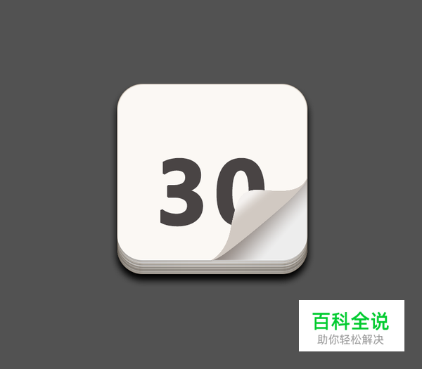 绘制一枚经典的写实日历图【PS教程】