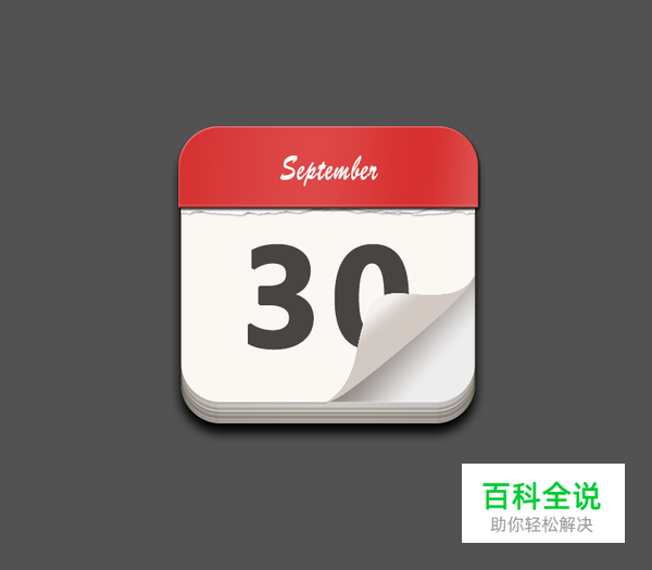 绘制一枚经典的写实日历图【PS教程】