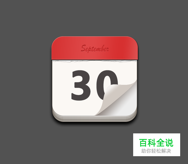 绘制一枚经典的写实日历图【PS教程】